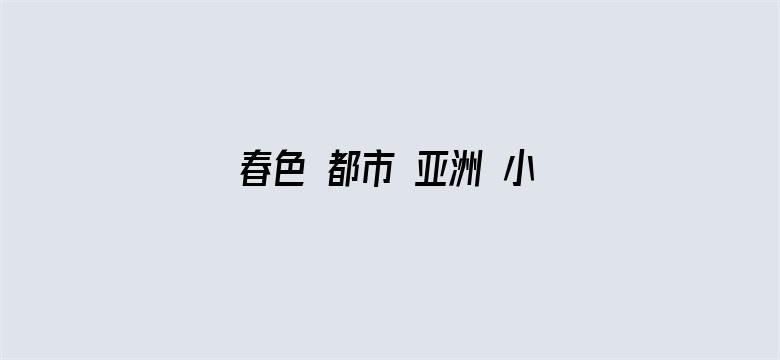 春色 都市 亚洲 小说区-Movie